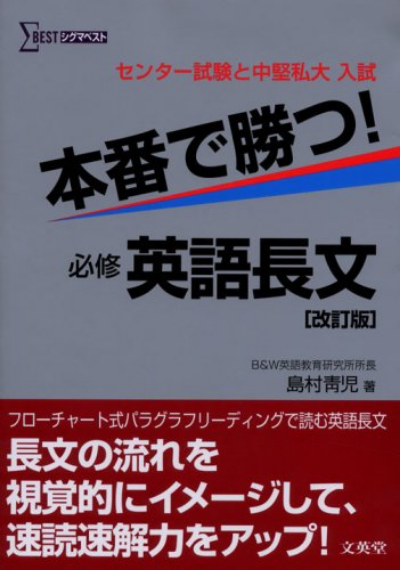 本番で勝つ！必修英語長文の表紙