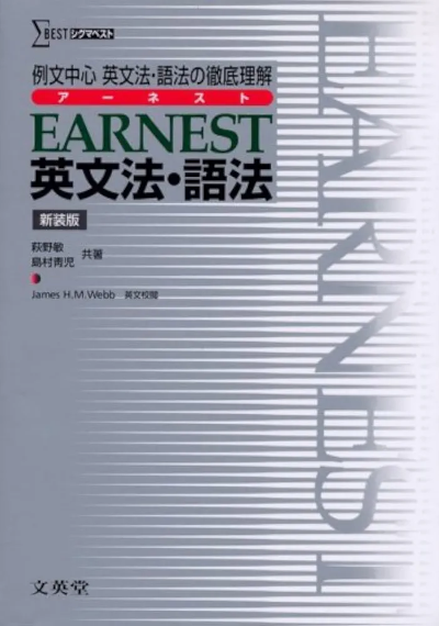 EARNEST英文法・語法の表紙